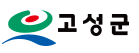 고성군 환경과 리스트 이미지