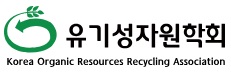 (사)유기성자원학회 리스트 이미지