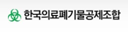 한국의료폐기물공제조합 리스트 이미지
