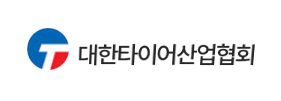 대한타이어산업협회 리스트 이미지