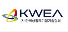 한국생활폐기물기술협회 리스트 이미지